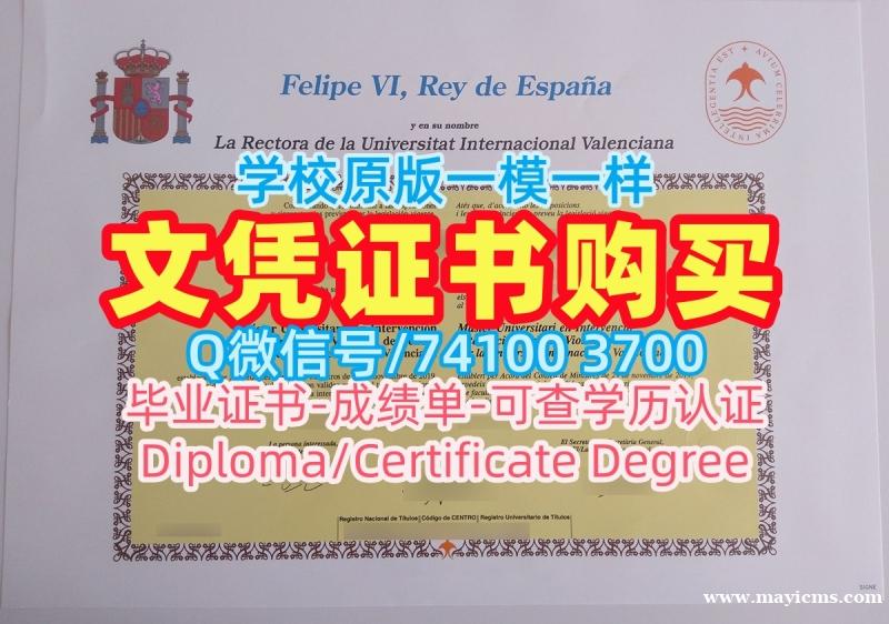 西班牙毕业证书快速办理/瓦伦西亚国际大学毕业证认证成绩单分数修改定做VIU本科文凭证书 Universitat Internacional Valenciana Graduate Certificate 西班牙毕业证书快速办理/瓦伦西亚国际大学毕业证认证成绩单分数修改定做VIU本科文凭证书 Universitat Internacional Valenciana Graduate Certificate
