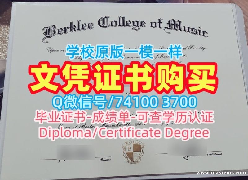 办理伯克利音乐学院学位证|Berklee在读证明信永久可查Berklee College of Music Degree 办理伯克利音乐学院学位证|Berklee在读证明信永久可查Berklee College of Music Degree