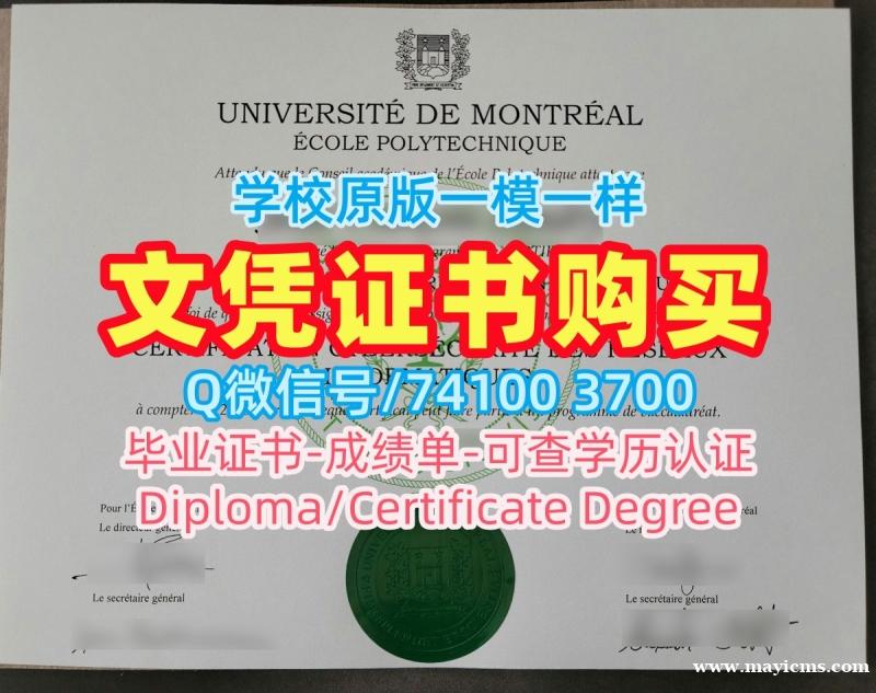文凭购买国外文凭!存档可查蒙特利尔大学工学院电子版毕业证书加拿大École硕士学历 Master Diploma 文凭购买国外文凭!存档可查蒙特利尔大学工学院电子版毕业证书加拿大École硕士学历 Master Diploma