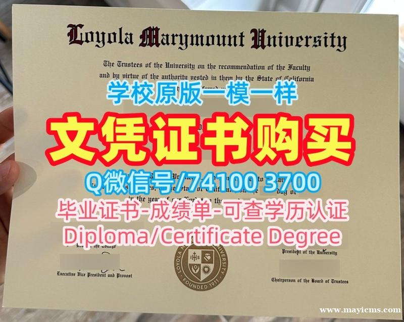 美国文凭毕业证购买|洛约拉马利蒙特大学毕业证和学位证在线购买|LMU硕士学位证书如何办理 美国文凭毕业证购买|洛约拉马利蒙特大学毕业证和学位证在线购买|LMU硕士学位证书如何办理