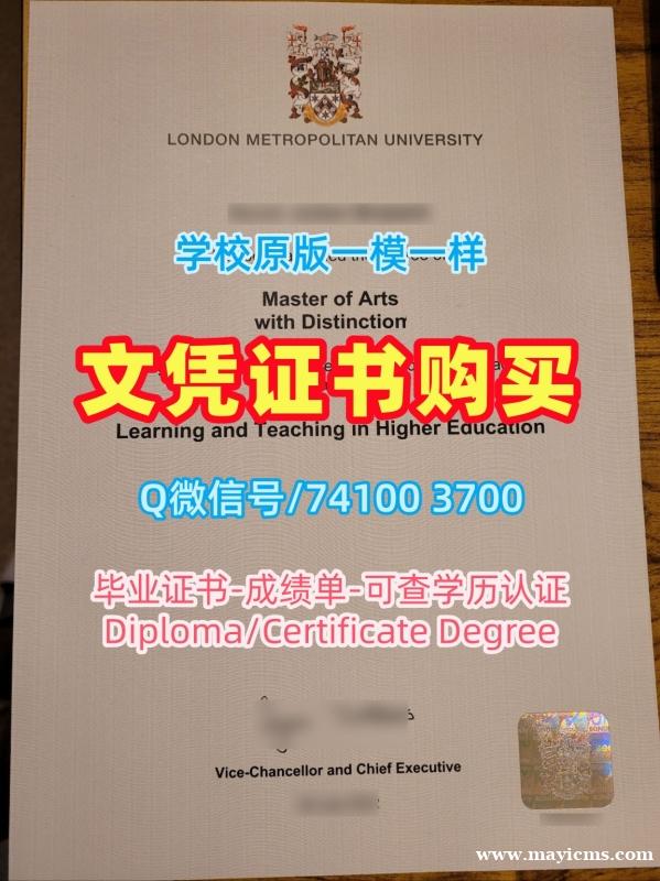 英国成绩单开除办理/伦敦都市大学硕士毕业证荣誉学位证书办London Met本科学历 London Metropolitan University Degree 英国成绩单开除办理/伦敦都市大学硕士毕业证荣誉学位证书办London Met本科学历 London Metropolitan University Degree