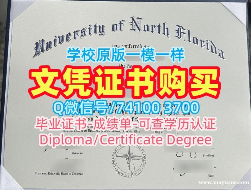 美国硕士文凭证书原版制作|北佛罗里达大学本科毕业证书急速办理|UNF毕业成绩单论文没过 美国硕士文凭证书原版制作|北佛罗里达大学本科毕业证书急速办理|UNF毕业成绩单论文没过