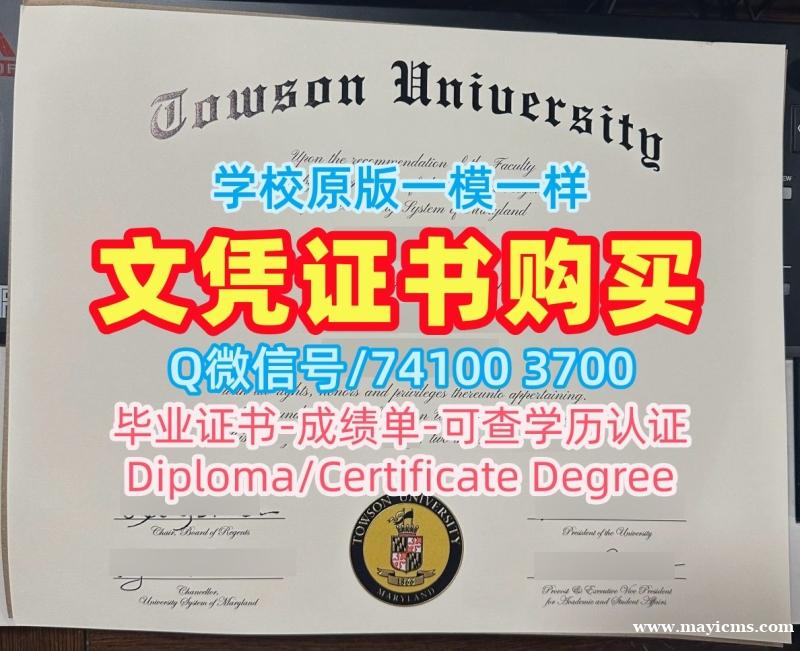 留学生学历认证!在线制作陶森大学本科文凭证书美国Towson本科学历 Offer letter 留学生学历认证!在线制作陶森大学本科文凭证书美国Towson本科学历 Offer letter