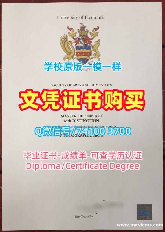 英国学士学位证书一模一样/普利茅斯大学毕业证书电子版硕士学位证书原版复刻Plymouth本科学历证书 University of Plymouth admission letter 英国学士学位证书一模一样/普利茅斯大学毕业证书电子版硕士学位证书原版复刻Plymouth本科学历证书 University of Plymouth admission letter