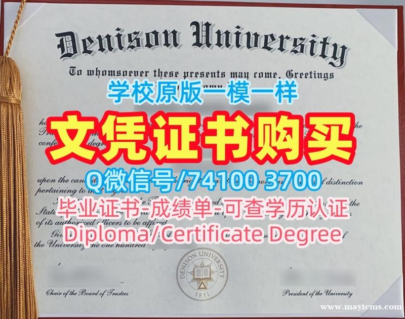 学位证补办!存档可查丹尼森大学学历学位认证美国Denison文凭毕业证 Bachelor Diploma 学位证补办!存档可查丹尼森大学学历学位认证美国Denison文凭毕业证 Bachelor Diploma