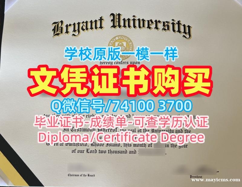 美国学历学位证书原版定做|布莱恩特大学毕业证认证定做|Bryant本科学位在线制作 美国学历学位证书原版定做|布莱恩特大学毕业证认证定做|Bryant本科学位在线制作