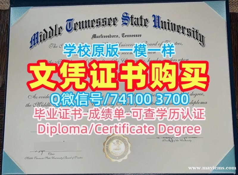买外国学历学位证书!办理中田纳西州立大学硕士文凭证书美国MTSU本科学历证书 Diploma 买外国学历学位证书!办理中田纳西州立大学硕士文凭证书美国MTSU本科学历证书 Diploma