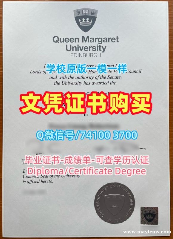 英国毕业文凭证书1比1复刻|爱丁堡玛格丽特女王大学毕业证书案例快速制作|QMUE学位证书制作 英国毕业文凭证书1比1复刻|爱丁堡玛格丽特女王大学毕业证书案例快速制作|QMUE学位证书制作