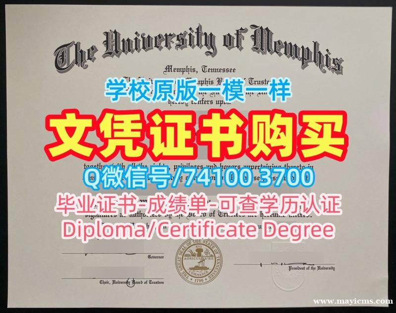 美国文凭毕业证真实可查|孟菲斯大学毕业证书范本1:1制作|Memphis本科学位证书加急制作 美国文凭毕业证真实可查|孟菲斯大学毕业证书范本1:1制作|Memphis本科学位证书加急制作