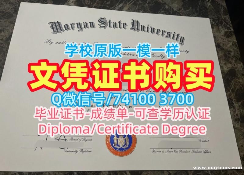 仿制摩根州立大学文凭学历认证|Morgan State硕士文凭证书原版复制Morgan State University Bachloer Degree 仿制摩根州立大学文凭学历认证|Morgan State硕士文凭证书原版复制Morgan State University Bachloer Degree
