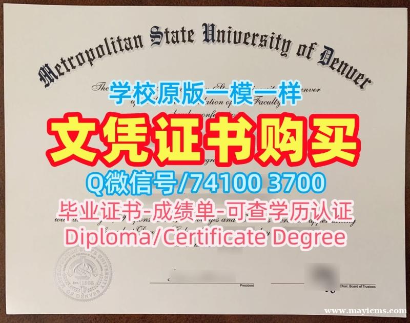美国文凭学位证书挂科办理|大都会州立大学丹佛研究生毕业证加急制作|MSU Denver学位证书实拍图出售 美国文凭学位证书挂科办理|大都会州立大学丹佛研究生毕业证加急制作|MSU Denver学位证书实拍图出售