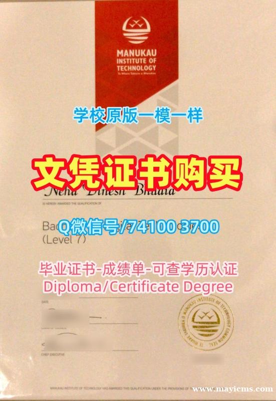 新西兰学历文凭购买!如何购买马努卡理工学院毕业证新西兰MIT文凭证书 Bachloer Degree 新西兰学历文凭购买!如何购买马努卡理工学院毕业证新西兰MIT文凭证书 Bachloer Degree