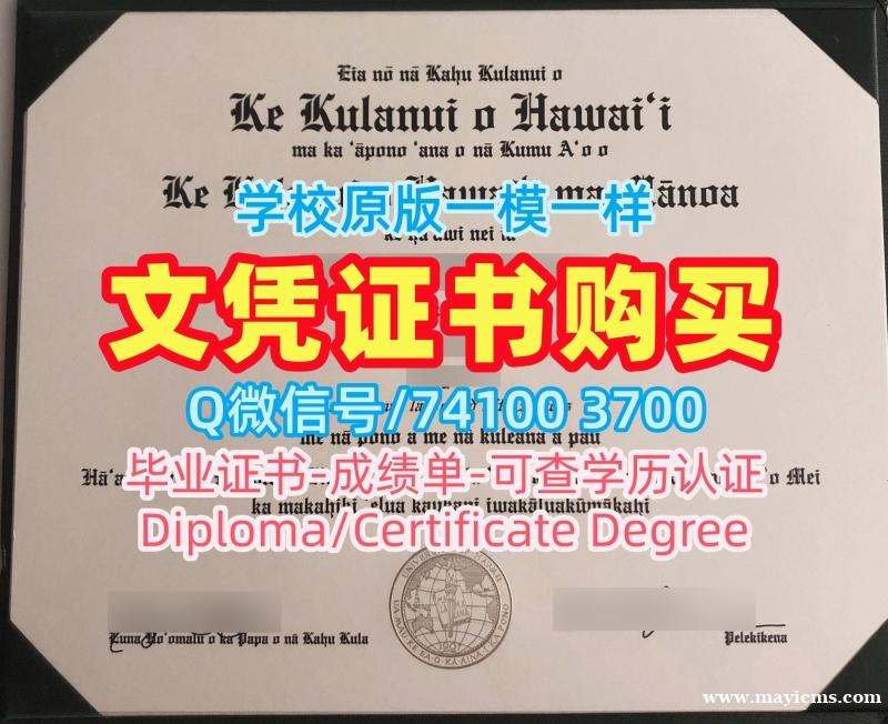 原版仿制夏威夷大学马诺阿分校学历学位认证|UH Mānoa硕士文凭证书制作University of Hawaiʻi at Mānoa Graduate Certificate 原版仿制夏威夷大学马诺阿分校学历学位认证|UH Mānoa硕士文凭证书制作University of Hawaiʻi at Mānoa Graduate Certificate