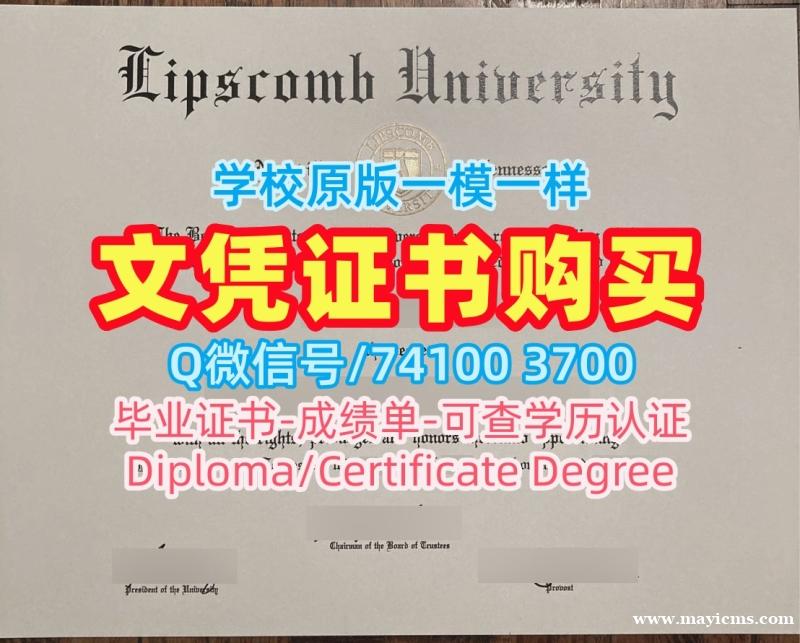美国学位证书1:1制作/利普斯科姆大学毕业证硕士学位原版定做Lipscomb文凭英文 Lipscomb University admission letter 美国学位证书1:1制作/利普斯科姆大学毕业证硕士学位原版定做Lipscomb文凭英文 Lipscomb University admission letter