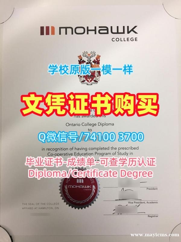 加拿大文凭毕业证1比1仿制|莫霍克学院电子版毕业证书1比1复刻|Mohawk成绩单修改买 加拿大文凭毕业证1比1仿制|莫霍克学院电子版毕业证书1比1复刻|Mohawk成绩单修改买