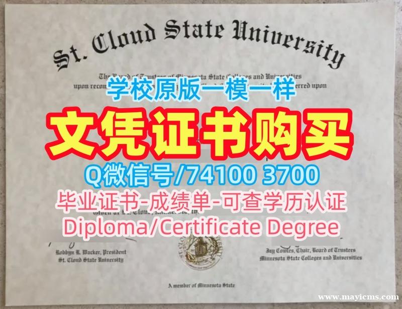 美国本科学历原版定制|圣克劳德州立大学研究生毕业证做|SCSU本科学位证书购买 美国本科学历原版定制|圣克劳德州立大学研究生毕业证做|SCSU本科学位证书购买