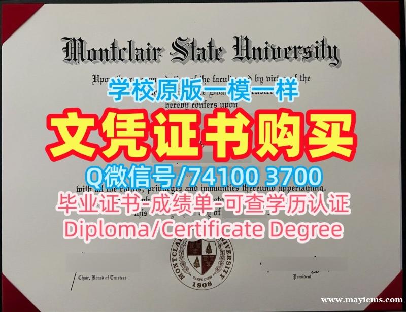 哪里能买到假文凭!哪里卖蒙特克莱尔州立大学本科文凭证书美国Montclair State硕士文凭 Degree 哪里能买到假文凭!哪里卖蒙特克莱尔州立大学本科文凭证书美国Montclair State硕士文凭 Degree