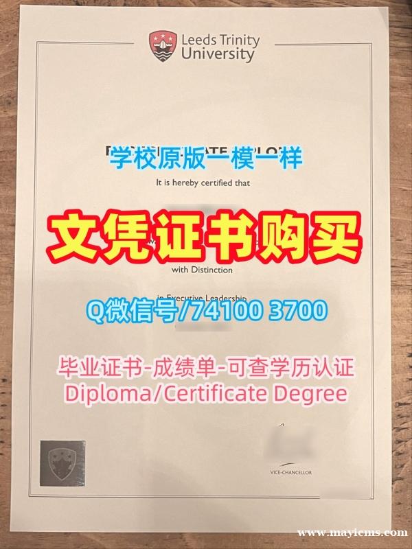 办利兹三一大学学士学位证书|Leeds Trinity学历学位认证一模一样Leeds Trinity University Offer 办利兹三一大学学士学位证书|Leeds Trinity学历学位认证一模一样Leeds Trinity University Offer