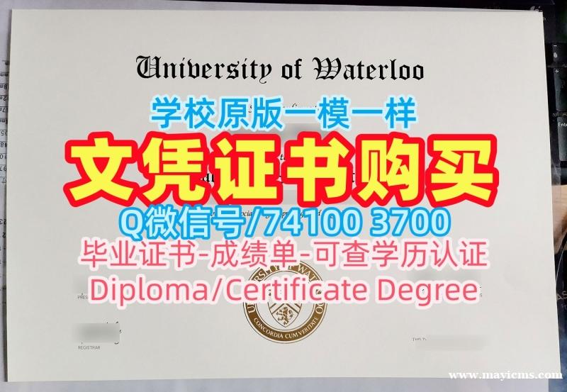 加拿大学士学位证书怎么购买/滑铁卢大学毕业证电子图学位证书电子版开除UWaterloo研究生文凭证书 University of Waterloo Graduate Certificate 加拿大学士学位证书怎么购买/滑铁卢大学毕业证电子图学位证书电子版开除UWaterloo研究生文凭证书 University of Waterloo Graduate Certificate