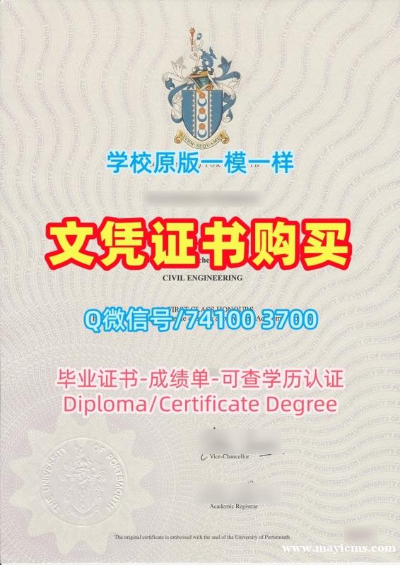 英国研究生文凭证书论文没过|朴茨茅斯大学毕业证和学位证论文没过|UoP成绩单分数修改快速办理 英国研究生文凭证书论文没过|朴茨茅斯大学毕业证和学位证论文没过|UoP成绩单分数修改快速办理