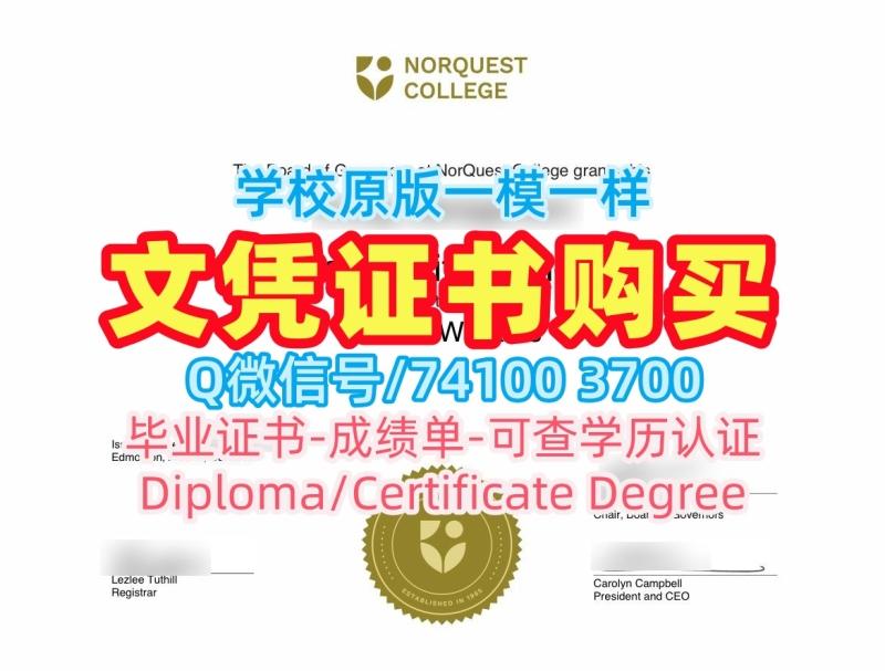 在线购买国外文凭假证书!存档可查诺奎斯特学院本科毕业证书加拿大NorQuest本科文凭 Master Degree 在线购买国外文凭假证书!存档可查诺奎斯特学院本科毕业证书加拿大NorQuest本科文凭 Master Degree