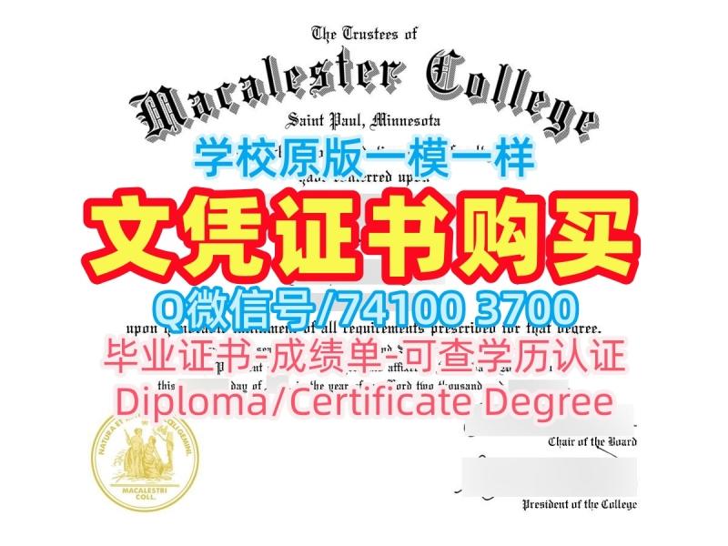 美国本科学历证书哪里卖|麦卡利斯特学院研究生毕业证书1比1制作|Macalester成绩单电子版学校原版 美国本科学历证书哪里卖|麦卡利斯特学院研究生毕业证书1比1制作|Macalester成绩单电子版学校原版