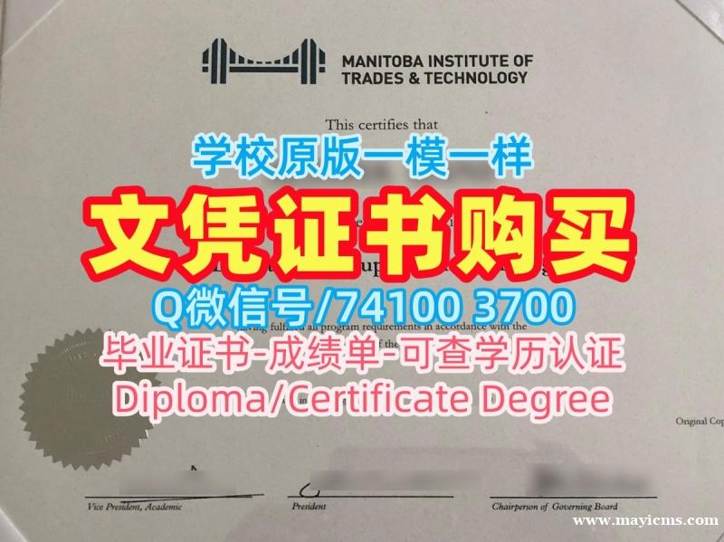加拿大成绩单论文没过/曼尼托巴贸易与技术学院硕士毕业证书本科学位快速办理MITT文凭证书 Manitoba Institute of Trades and Technology Graduate Certificate 加拿大成绩单论文没过/曼尼托巴贸易与技术学院硕士毕业证书本科学位快速办理MITT文凭证书 Manitoba Institute of Trades and Technology Graduate Certificate