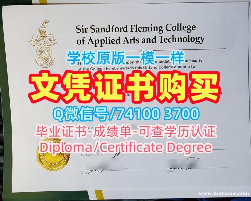 加拿大成绩单1比1仿制/弗莱明学院本科毕业证书成绩单买Fleming研究生文凭证书 Fleming College Bachelor Diploma 加拿大成绩单1比1仿制/弗莱明学院本科毕业证书成绩单买Fleming研究生文凭证书 Fleming College Bachelor Diploma