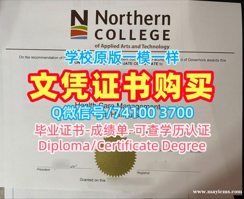 加拿大文凭学历认证1比1仿制/北方应用艺术与技术学院毕业证书样板双学位证书买NC文凭毕业证 Northern College Diploma 加拿大文凭学历认证1比1仿制/北方应用艺术与技术学院毕业证书样板双学位证书买NC文凭毕业证 Northern College Diploma