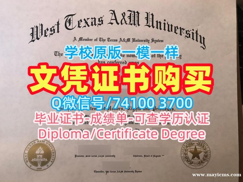 美国电子版成绩单开除办理/西德克萨斯农工大学毕业证电子图成绩单分数修改办WTAMU文凭学历证书 West Texas A&M University Diploma 美国电子版成绩单开除办理/西德克萨斯农工大学毕业证电子图成绩单分数修改办WTAMU文凭学历证书 West Texas A&M University Diploma