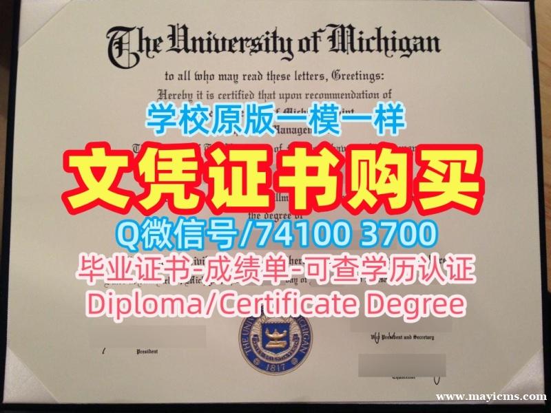 美国本科文凭1:1制作|密歇根大学安娜堡分校毕业证书PDF电子版1比1定做|UMich成绩单电子版原版定做 美国本科文凭1:1制作|密歇根大学安娜堡分校毕业证书PDF电子版1比1定做|UMich成绩单电子版原版定做