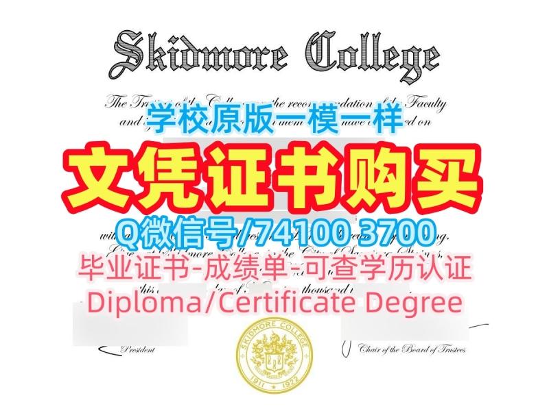 办斯基德莫尔学院电子版毕业证书|Skidmore学士学位证书一模一样Skidmore College Graduate Certificate 办斯基德莫尔学院电子版毕业证书|Skidmore学士学位证书一模一样Skidmore College Graduate Certificate