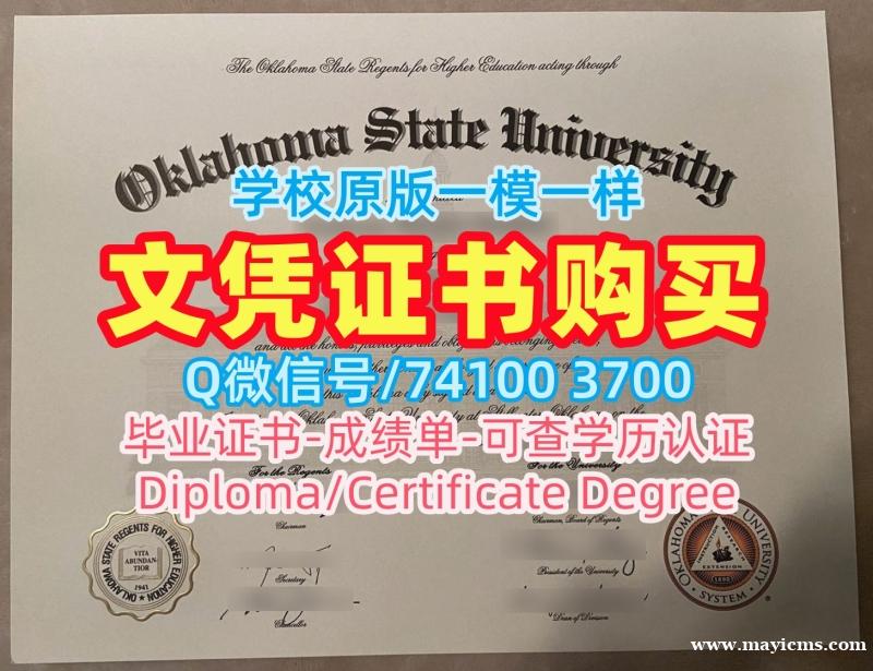 成绩单制作!原版定做俄克拉荷马州立大学本科文凭证书美国OSU文凭等级 Master Diploma 成绩单制作!原版定做俄克拉荷马州立大学本科文凭证书美国OSU文凭等级 Master Diploma