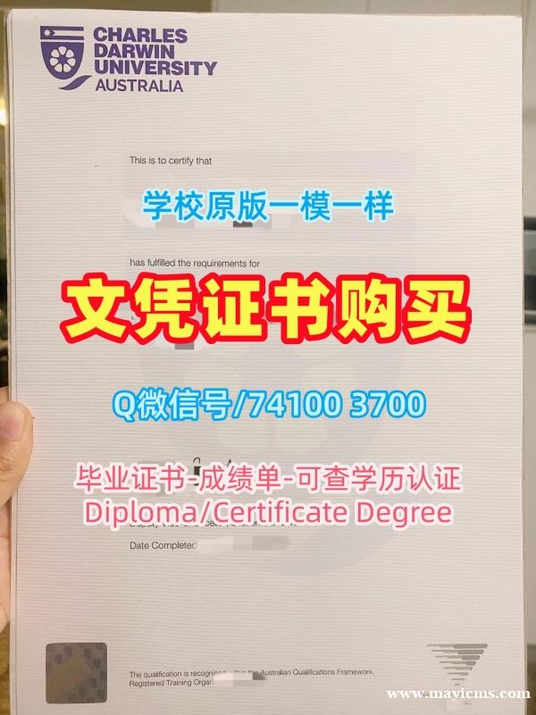 开除办理查尔斯达尔文大学硕士文凭证书|CDU电子版毕业证书挂科Charles Darwin University Offer 开除办理查尔斯达尔文大学硕士文凭证书|CDU电子版毕业证书挂科Charles Darwin University Offer