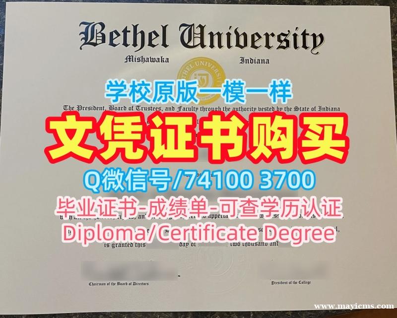 美国毕业证成绩单!永久可查伯特利大学毕业证美国Bethel本科学历 Graduate Certificate 美国毕业证成绩单!永久可查伯特利大学毕业证美国Bethel本科学历 Graduate Certificate