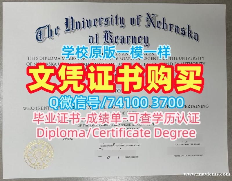 美国学历学位认证真实可查/内布拉斯加大学卡尼分校毕业证书电子版硕士学位加急制作UNK学历学位证书 University of Nebraska at Kearney Diploma 美国学历学位认证真实可查/内布拉斯加大学卡尼分校毕业证书电子版硕士学位加急制作UNK学历学位证书 University of Nebraska at Kearney Diploma