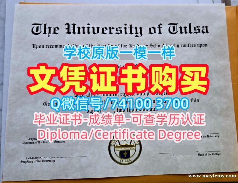 美国学位证书原版复制/塔尔萨大学硕士毕业证成绩单密封邮寄1比1复刻Tulsa文凭等级 The University of Tulsa Offer 美国学位证书原版复制/塔尔萨大学硕士毕业证成绩单密封邮寄1比1复刻Tulsa文凭等级 The University of Tulsa Offer