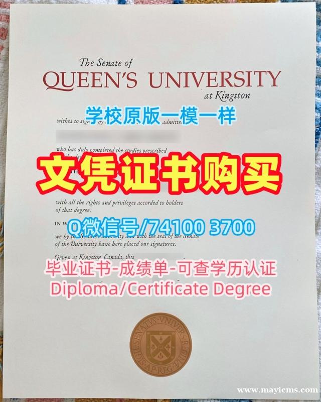 留信网认证!原版复制皇后大学本科毕业证书加拿大QU文凭学位证书 Degree 留信网认证!原版复制皇后大学本科毕业证书加拿大QU文凭学位证书 Degree
