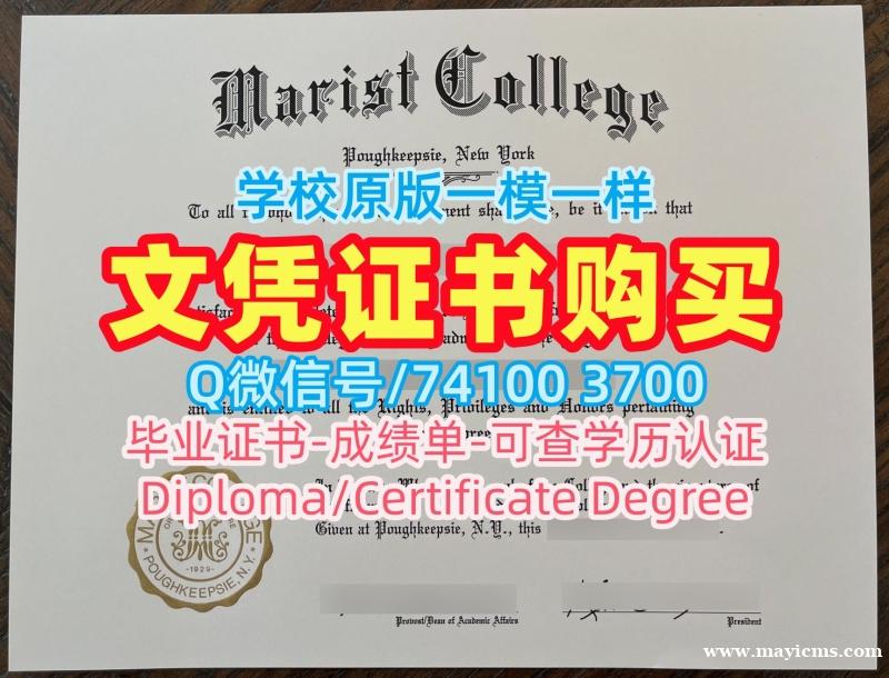 留学毕业证认证!哪里购买玛丽斯特学院本科文凭证书美国Marist学历证书 Academic Transcript 留学毕业证认证!哪里购买玛丽斯特学院本科文凭证书美国Marist学历证书 Academic Transcript