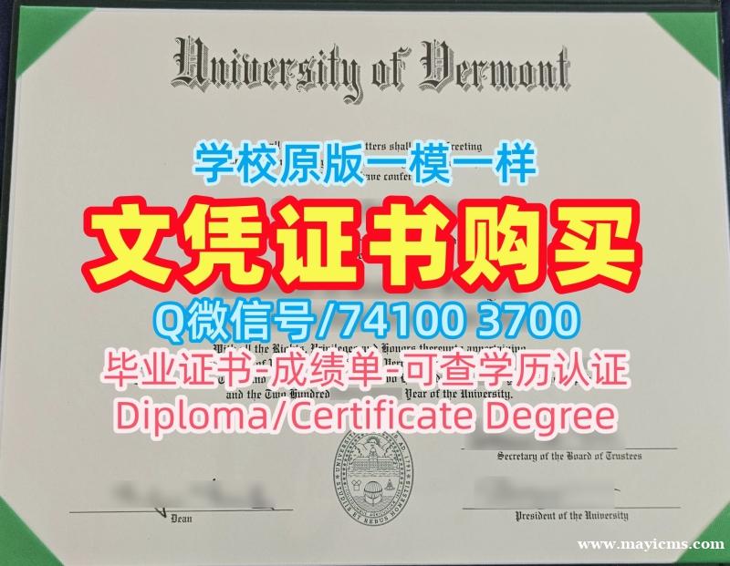 美国毕业文凭证书一模一样|佛蒙特大学毕业证成绩单原版定做|UVM成绩单密封邮寄原版复刻 美国毕业文凭证书一模一样|佛蒙特大学毕业证成绩单原版定做|UVM成绩单密封邮寄原版复刻