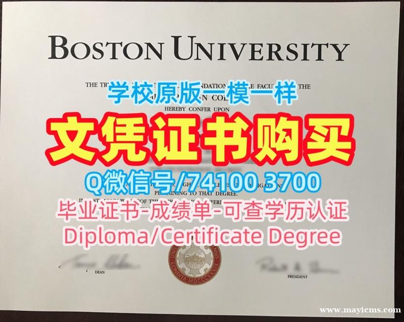 美国文凭英文挂科办理|波士顿大学研究生毕业证书加急制作|BU成绩单出售 美国文凭英文挂科办理|波士顿大学研究生毕业证书加急制作|BU成绩单出售