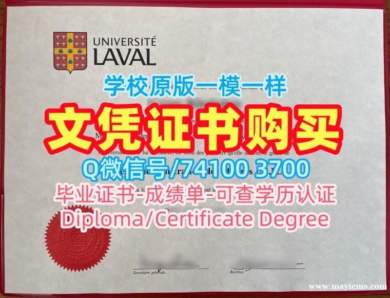 加拿大杜克大学毕业证!原版仿制拉瓦尔大学本科文凭证书加拿大Laval本科文凭 Offer 加拿大杜克大学毕业证!原版仿制拉瓦尔大学本科文凭证书加拿大Laval本科文凭 Offer