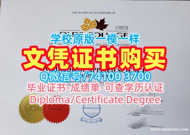 真实可查奥尔兹学院电子版毕业证书|Olds硕士文凭证书1:1制作Olds College Bachloer Degree 真实可查奥尔兹学院电子版毕业证书|Olds硕士文凭证书1:1制作Olds College Bachloer Degree