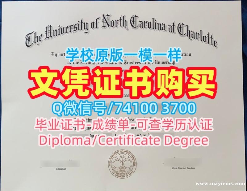 美国文凭毕业证1比1复刻|北卡罗来纳大学夏洛特分校硕士毕业证快速制作|UNC Charlotte硕士学位制作 美国文凭毕业证1比1复刻|北卡罗来纳大学夏洛特分校硕士毕业证快速制作|UNC Charlotte硕士学位制作