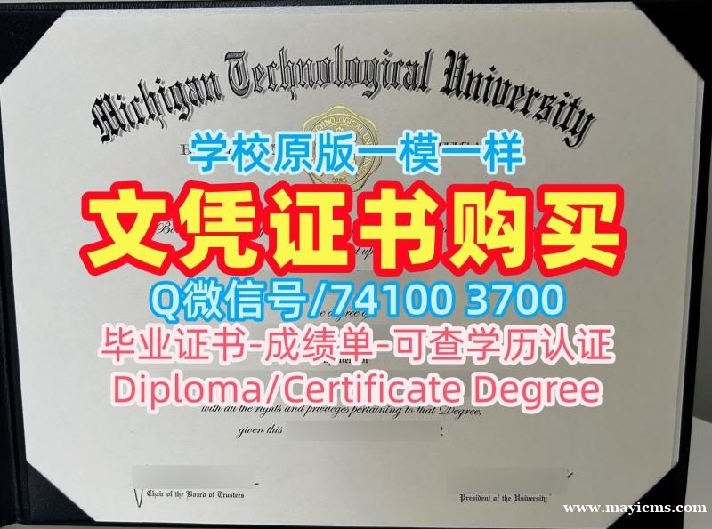 1比1制作密歇根理工大学硕士文凭证书|Michigan Tech本科毕业证书怎么办理Michigan Technological University Master Degree 1比1制作密歇根理工大学硕士文凭证书|Michigan Tech本科毕业证书怎么办理Michigan Technological University Master Degree
