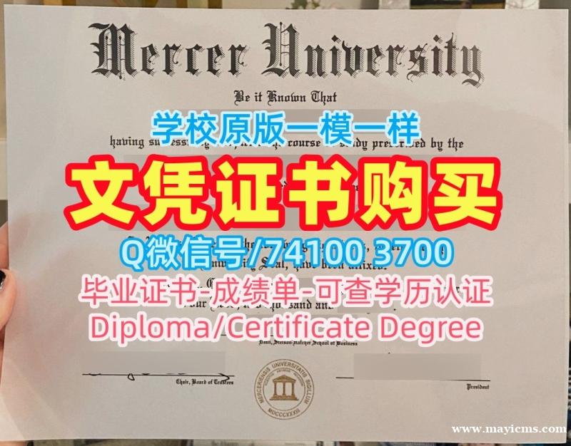 美国文凭证书英文办理|默瑟大学毕业证和学位证永久可查|Mercer成绩单分数修改急速办理 美国文凭证书英文办理|默瑟大学毕业证和学位证永久可查|Mercer成绩单分数修改急速办理