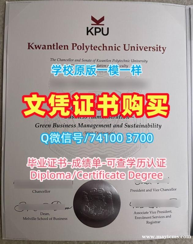 1比1复刻昆特兰理工大学文凭学历认证|KPU文凭证书快速制作Kwantlen Polytechnic University Degree 1比1复刻昆特兰理工大学文凭学历认证|KPU文凭证书快速制作Kwantlen Polytechnic University Degree