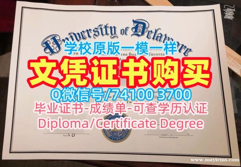 美国文凭证书设计哪里办理|特拉华大学硕士毕业证高仿|UD学位证书范本哪里买 美国文凭证书设计哪里办理|特拉华大学硕士毕业证高仿|UD学位证书范本哪里买