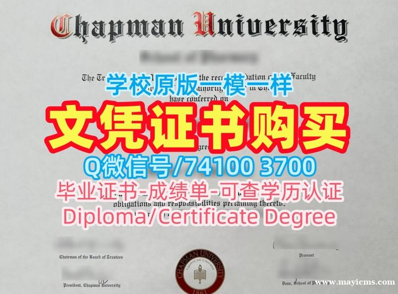 美国硕士毕业证书原版复刻/查普曼大学硕士毕业证学位证书电子版哪里办理Chapman毕业文凭证书 Chapman University admission letter 美国硕士毕业证书原版复刻/查普曼大学硕士毕业证学位证书电子版哪里办理Chapman毕业文凭证书 Chapman University admission letter