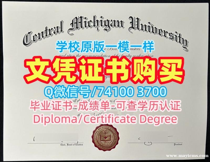 美国学士学位证书加急办理/中密歇根大学硕士毕业证学位证书电子版怎么购买CMU文凭毕业证 Central Michigan University Degree Certificate 美国学士学位证书加急办理/中密歇根大学硕士毕业证学位证书电子版怎么购买CMU文凭毕业证 Central Michigan University Degree Certificate